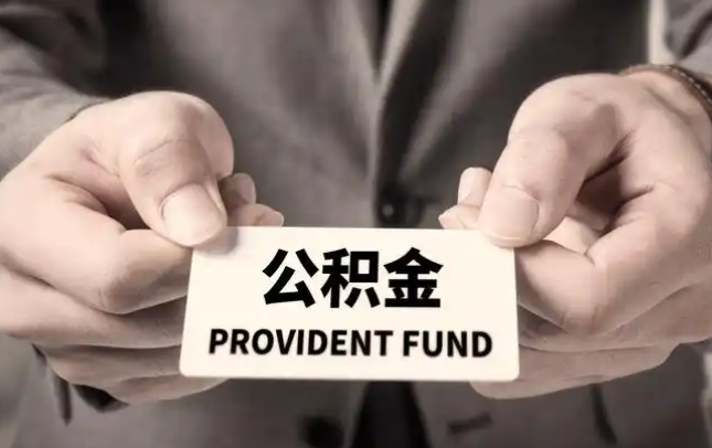 烟台购房公积金提取代办