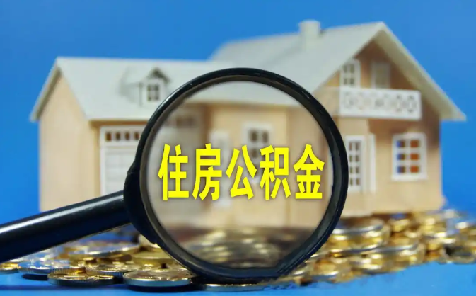 烟台公积金销户提取代办