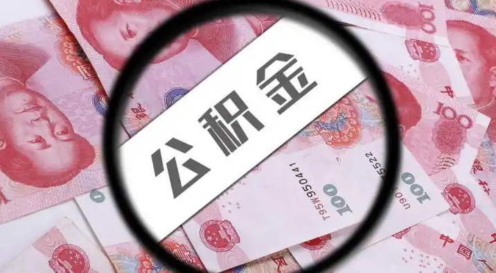 烟台退休公积金提取代办