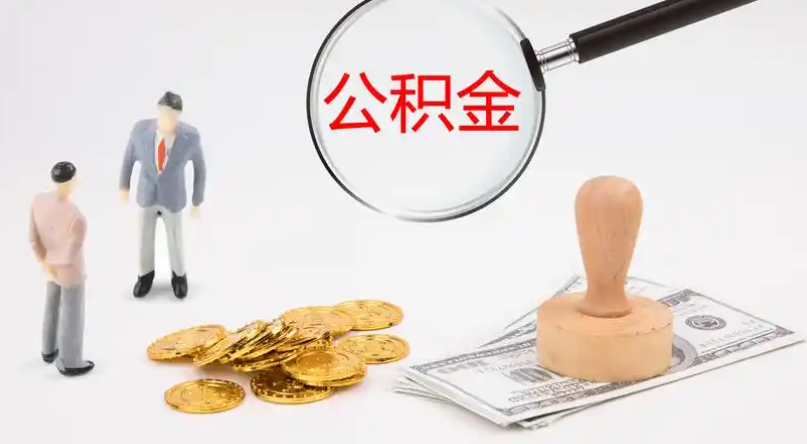 烟台市管公积金提取代办